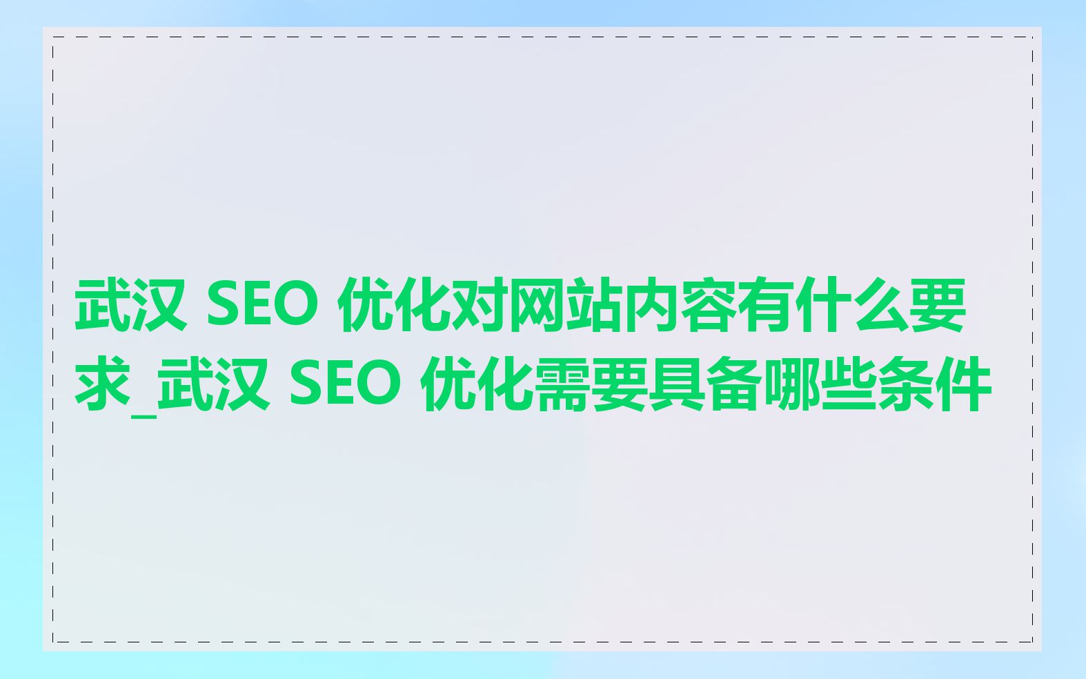 移动端网站优化有哪些关键点_SEO工程师需要具备哪些技能