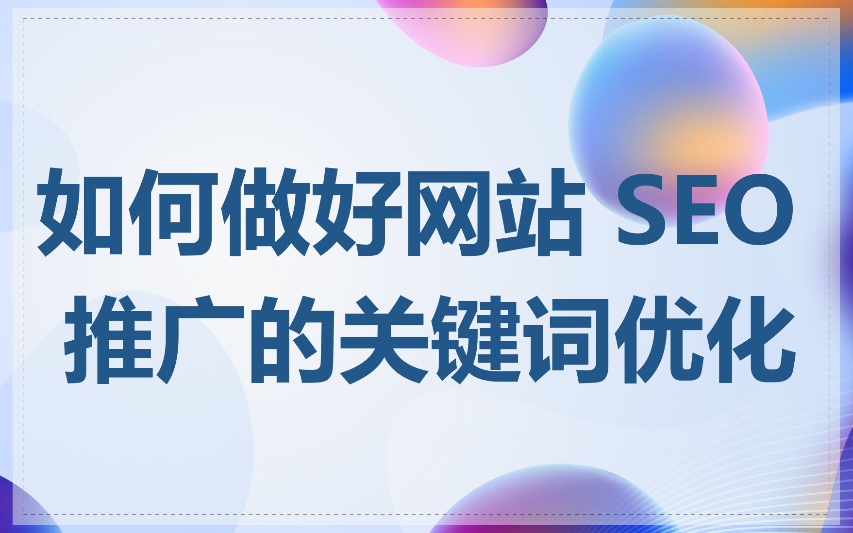 网站推广关键词优化对SEO有什么影响