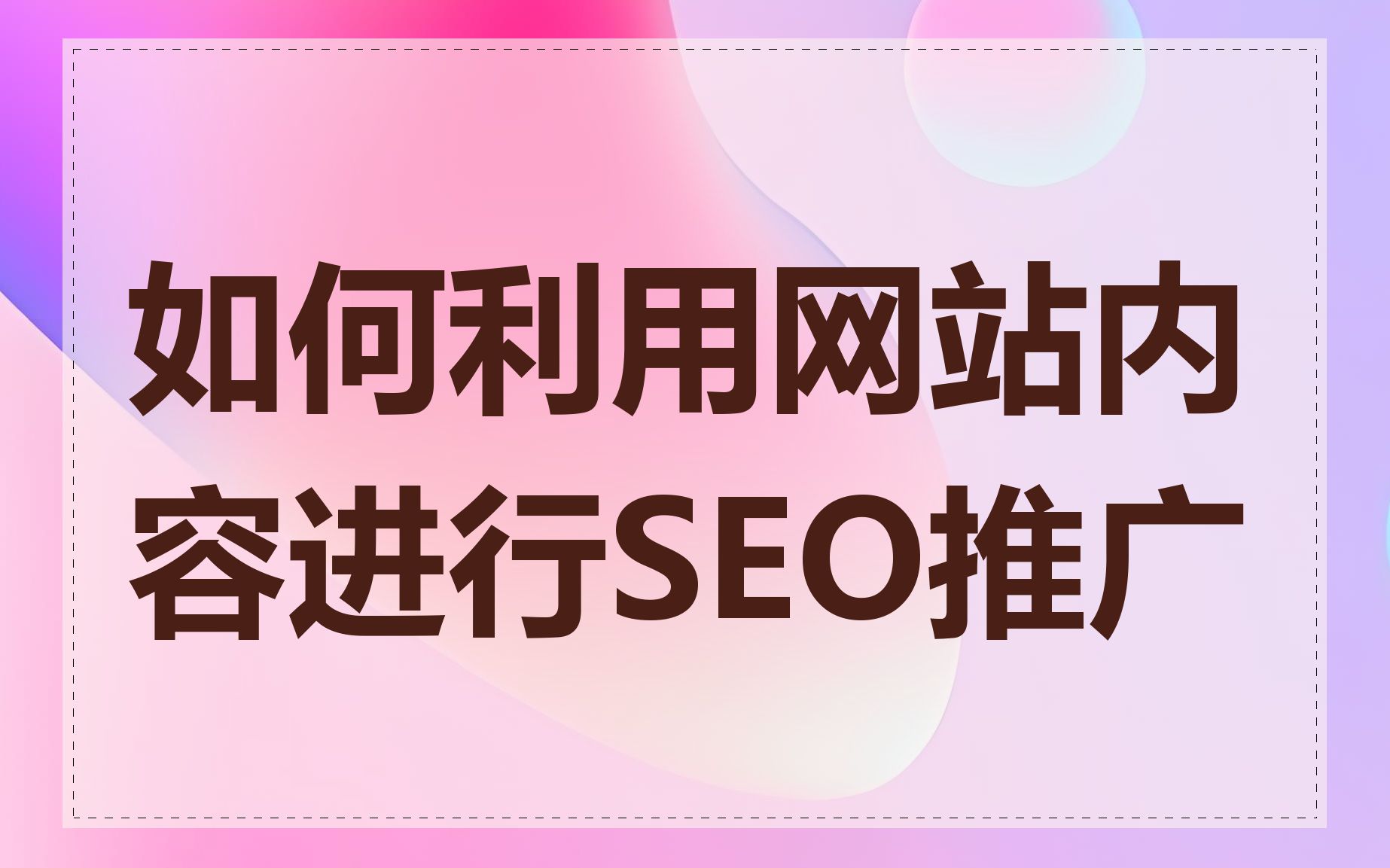 自己如何进行seo网站免费推广