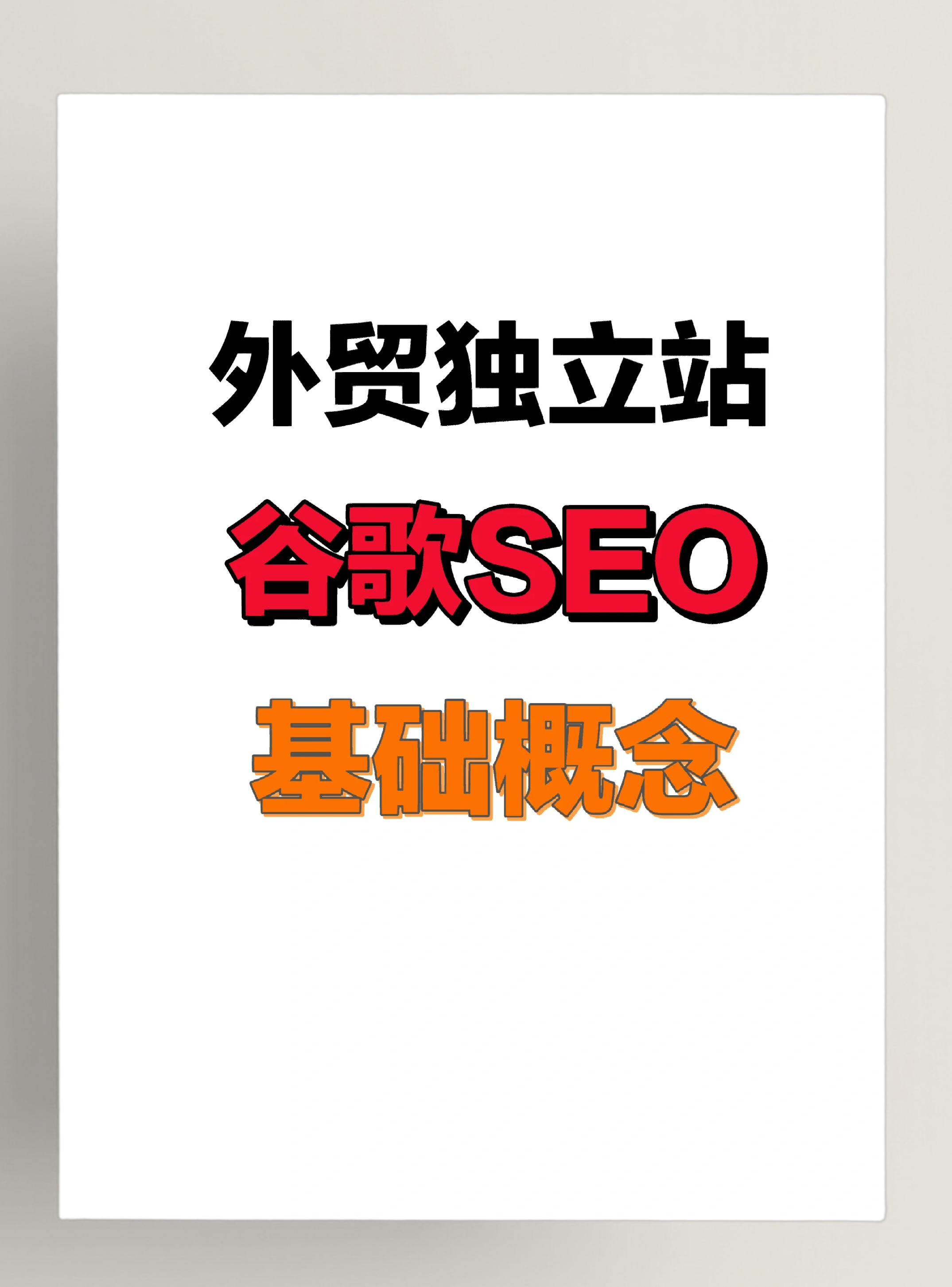 外贸SEO优化如何提高网站转化率_如何利用关键词优化外贸网站的SEO