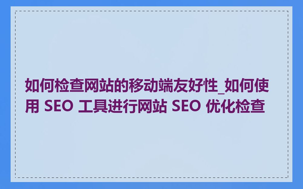 如何检测网站当前的SEO优化情况