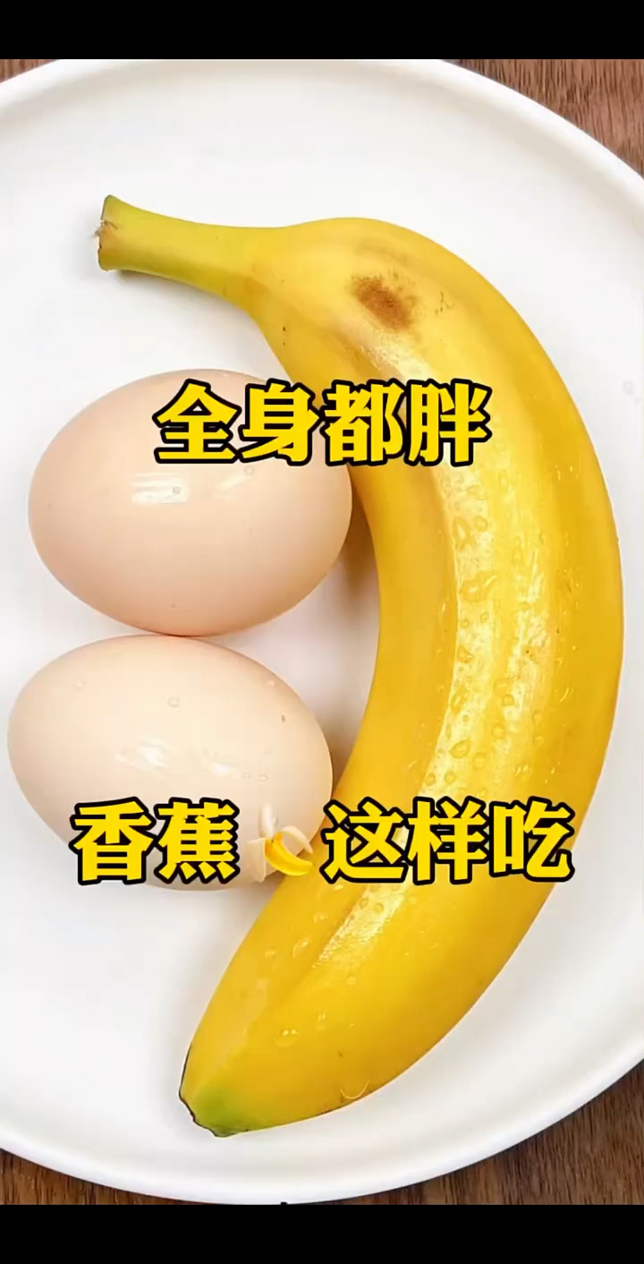 香蕉怎么吃三天瘦十斤视频