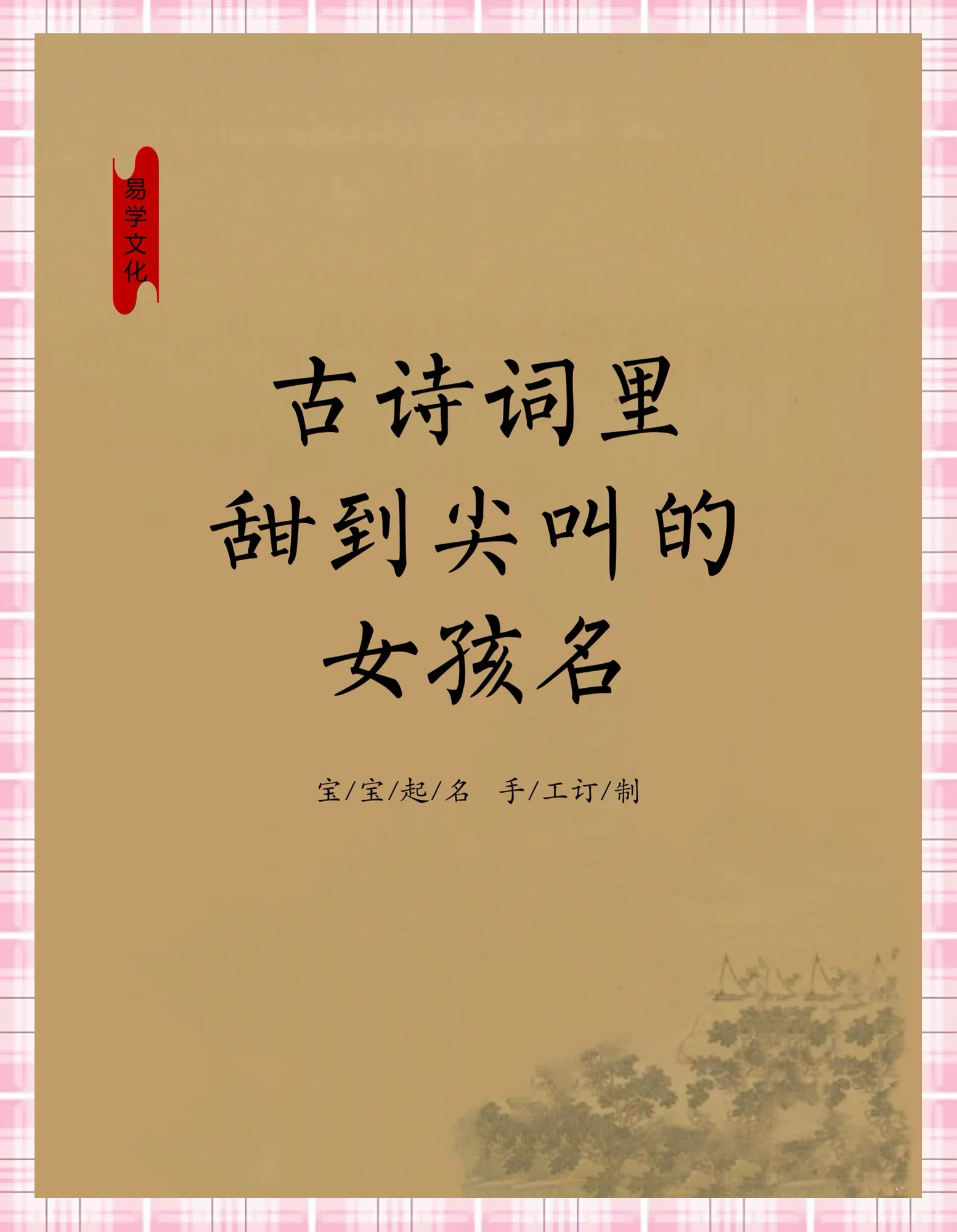 古诗取名字大全女孩版两个字