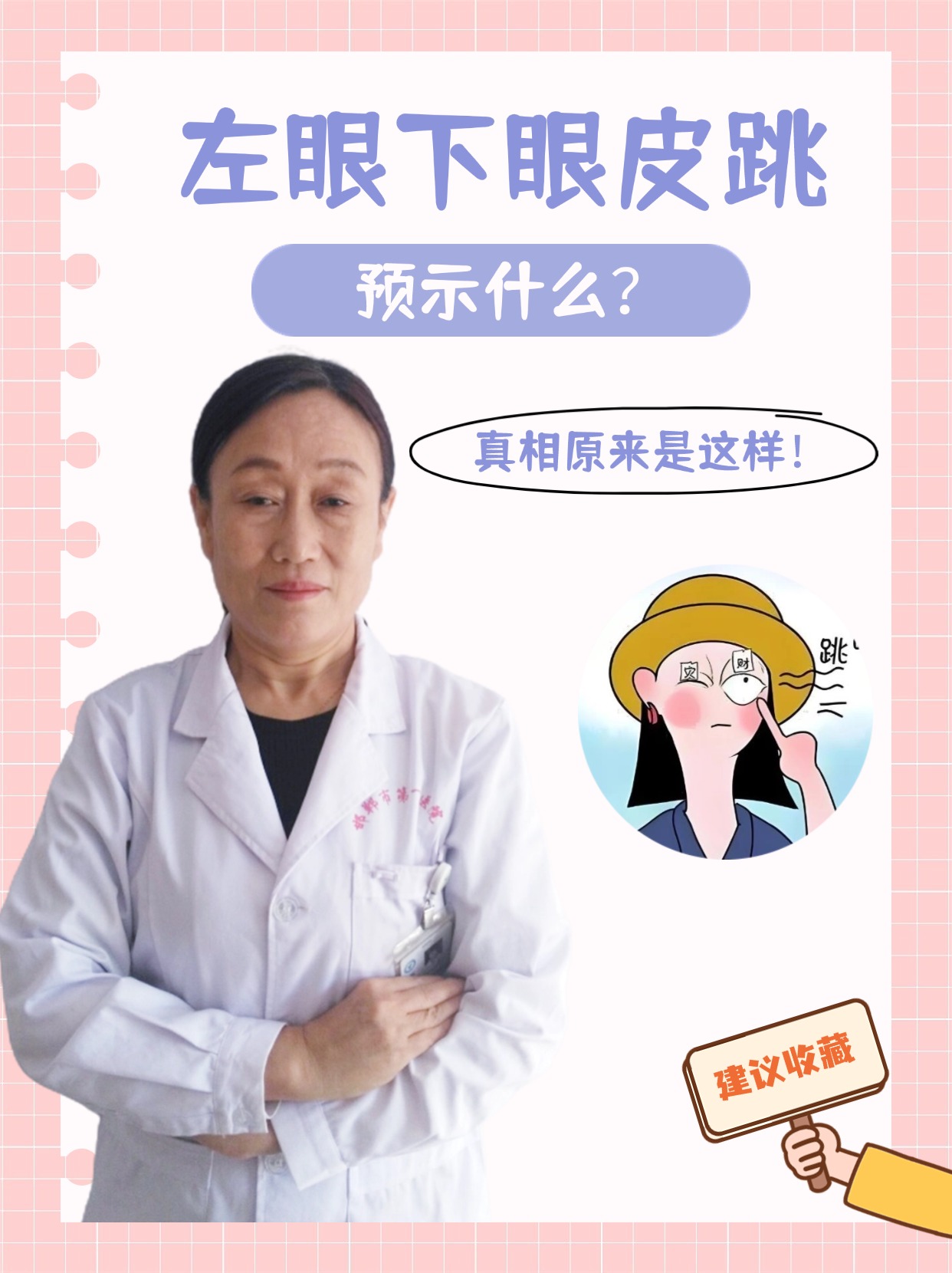 左眼皮跳是什么预兆迷信说法