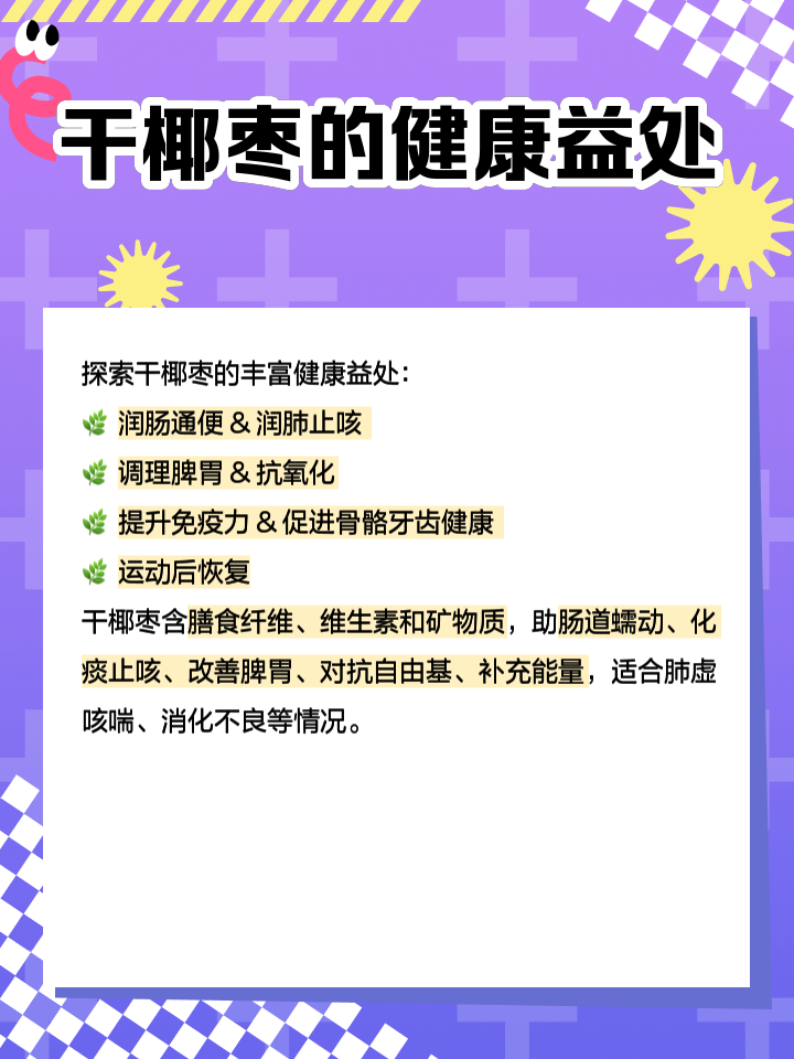 干椰枣这么甜吃了发胖吗