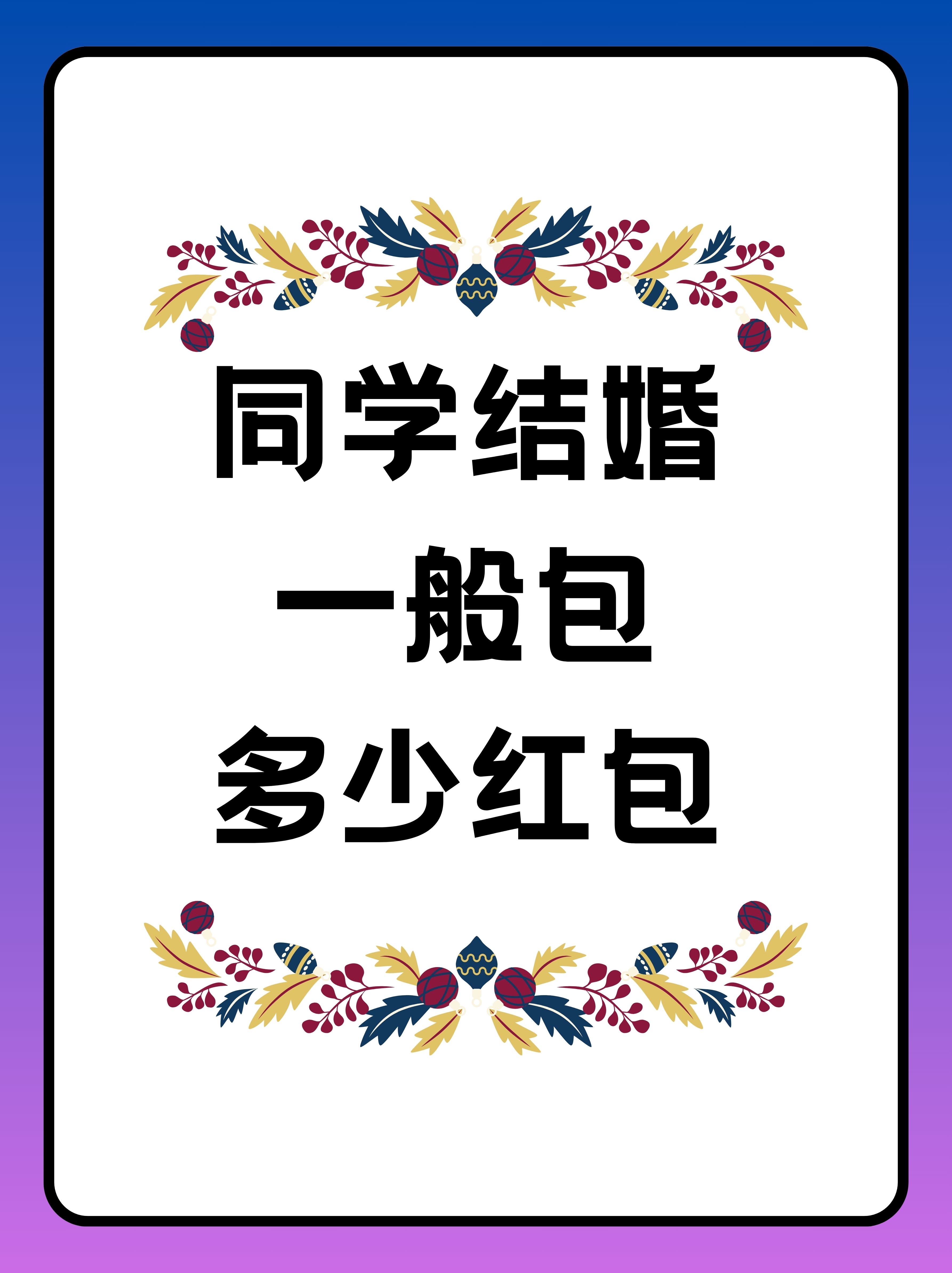 结婚的数字红包有哪些