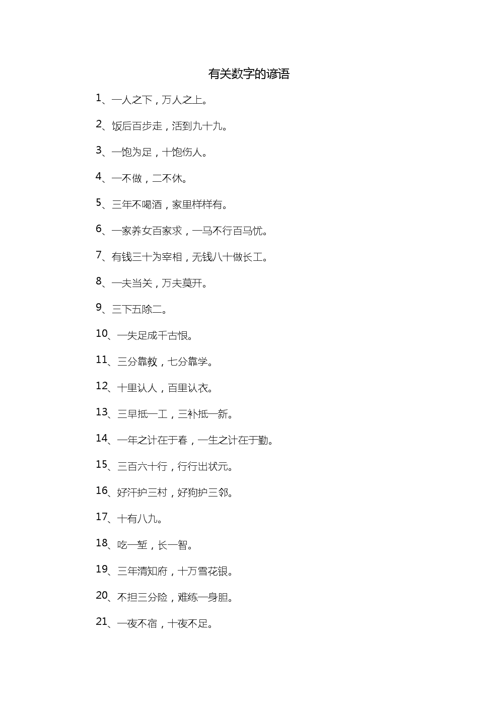 列数字 的句子10个简短