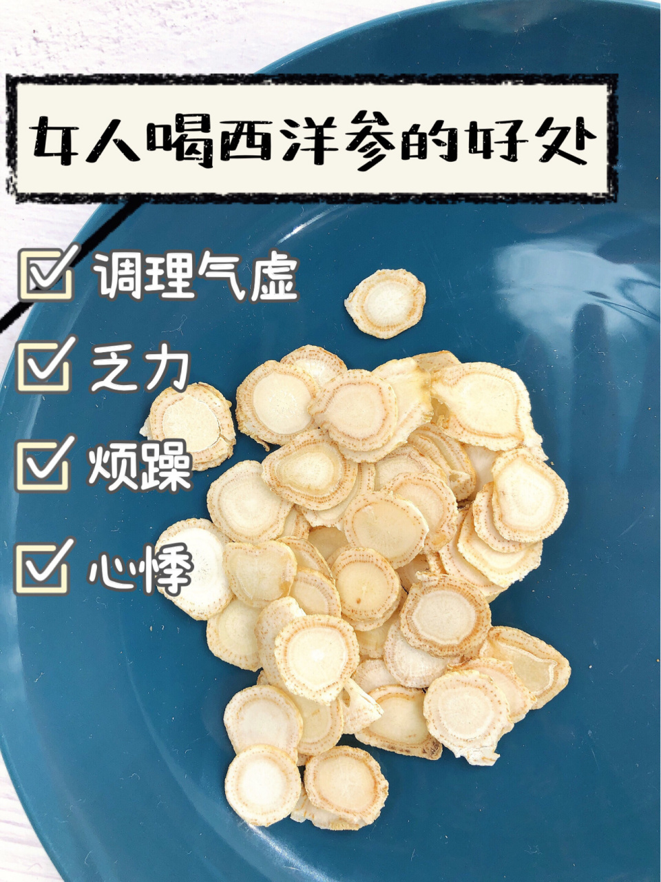 西洋参女人吃了有什么作用