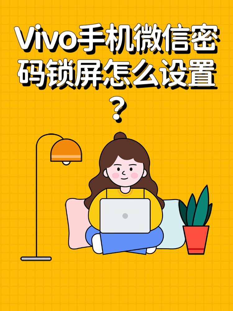 微信如何设置密码锁屏vivo手机