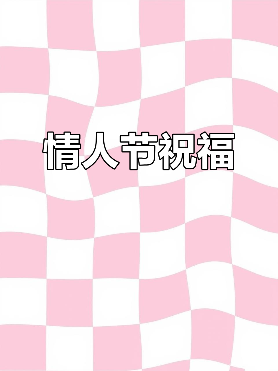 2月14日是情人节吗?