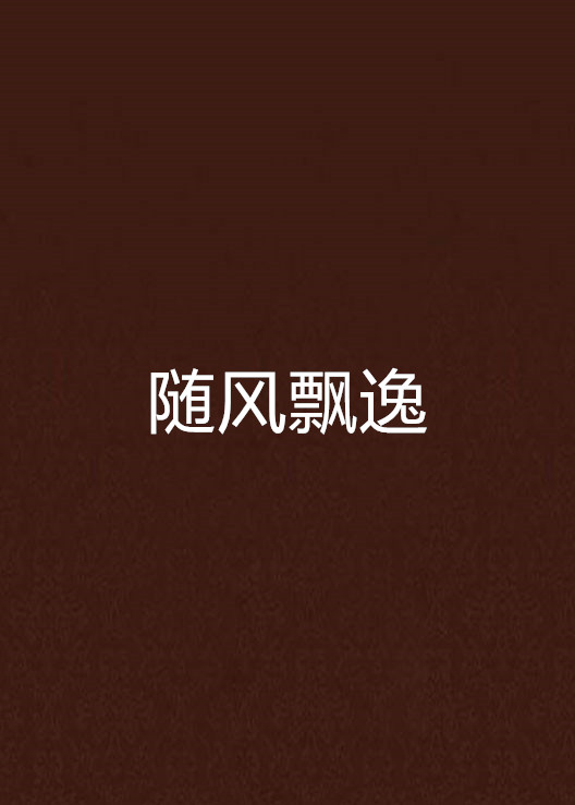 免疫飘逸是什么意思