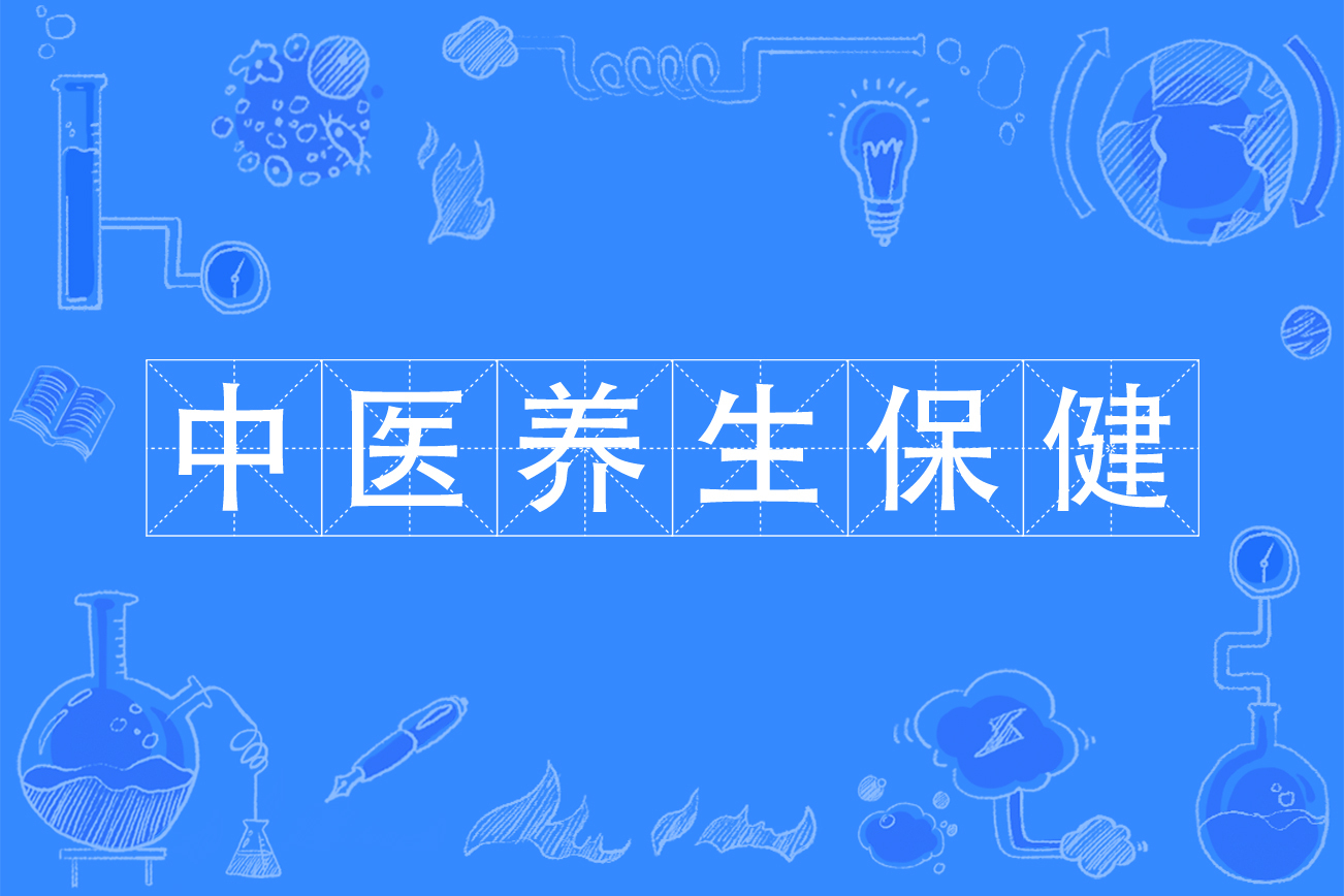 中医养生保健专业就业方向分析