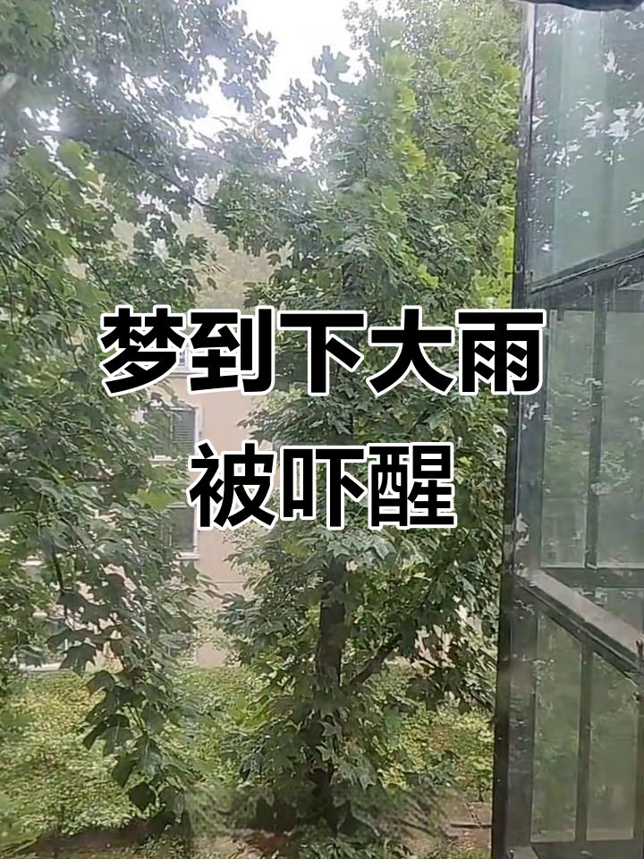 梦见下大雨是什么意思周公解梦女人