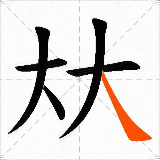 芤字怎么读怎么解释