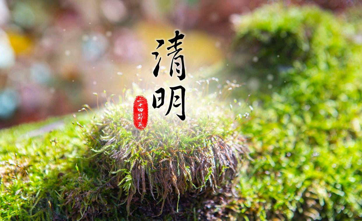 清明一般指哪一天