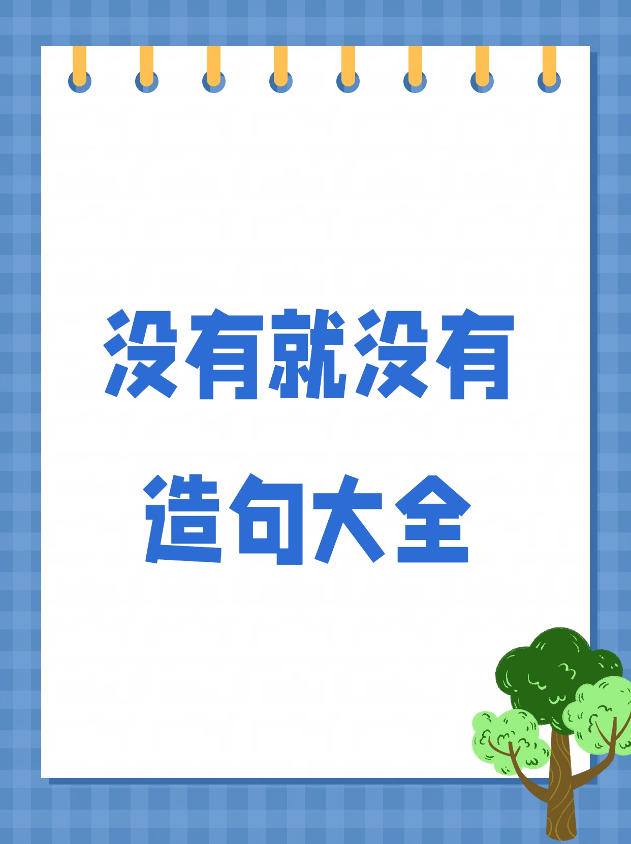 怎么用没有没有没有也没有造句