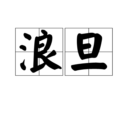 行当的读音和解释
