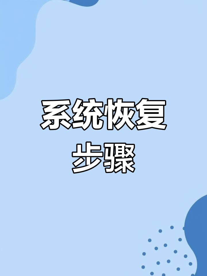 一键还原之后怎么操作