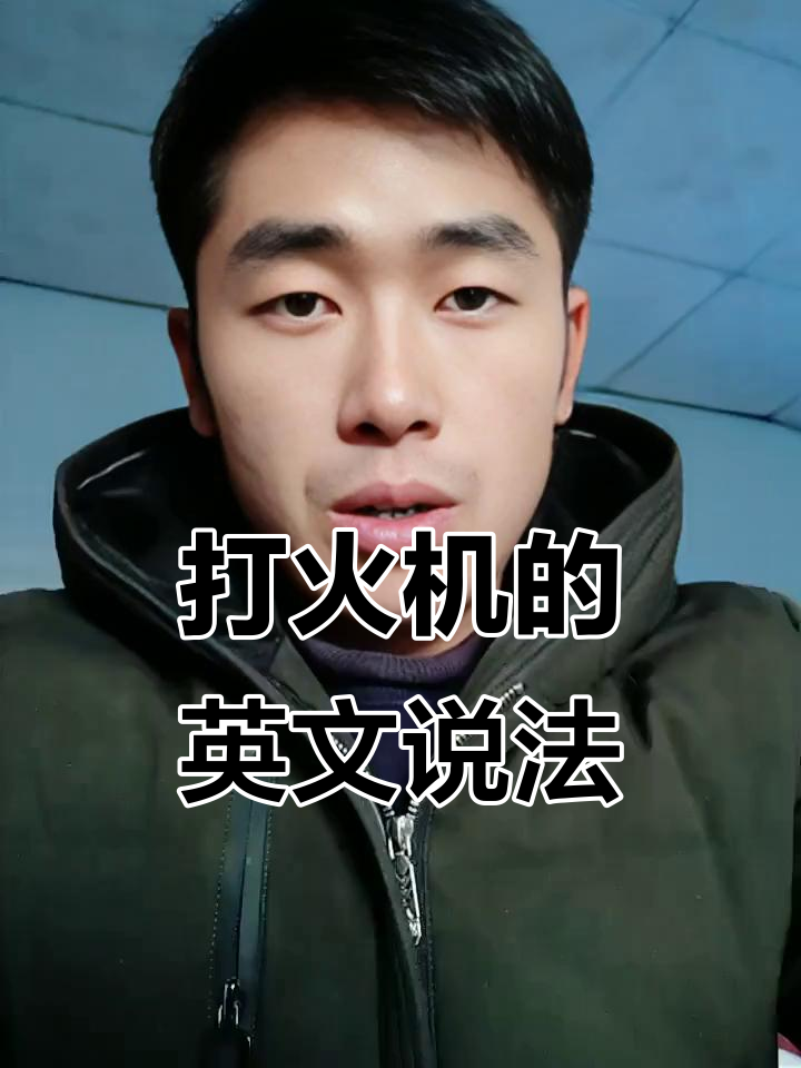 知道用英语怎么说呢?