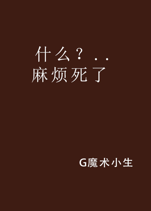什么死什么悲四字词语