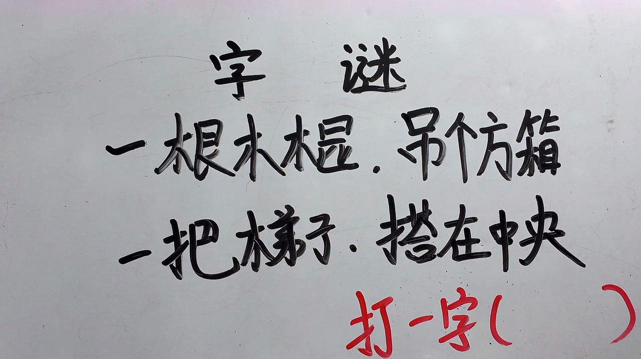半朋半友字谜字是什么