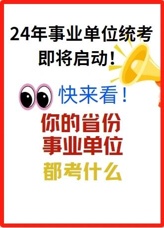 事业单位考试考什么内容有哪些