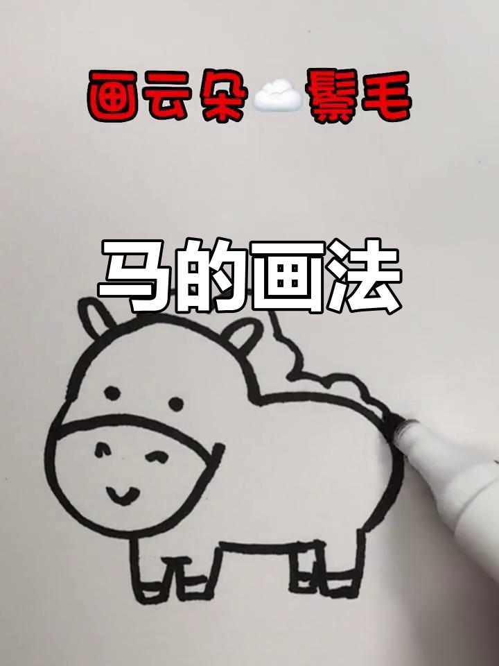 十二生肖马怎么画简单又可爱