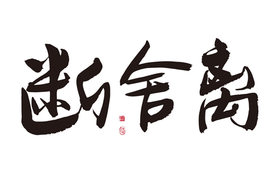 情感断舍离是什么意思
