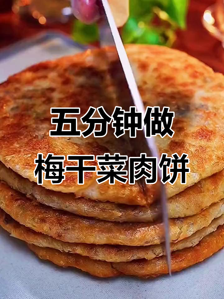 梅干菜肉饼怎么做又软又好吃