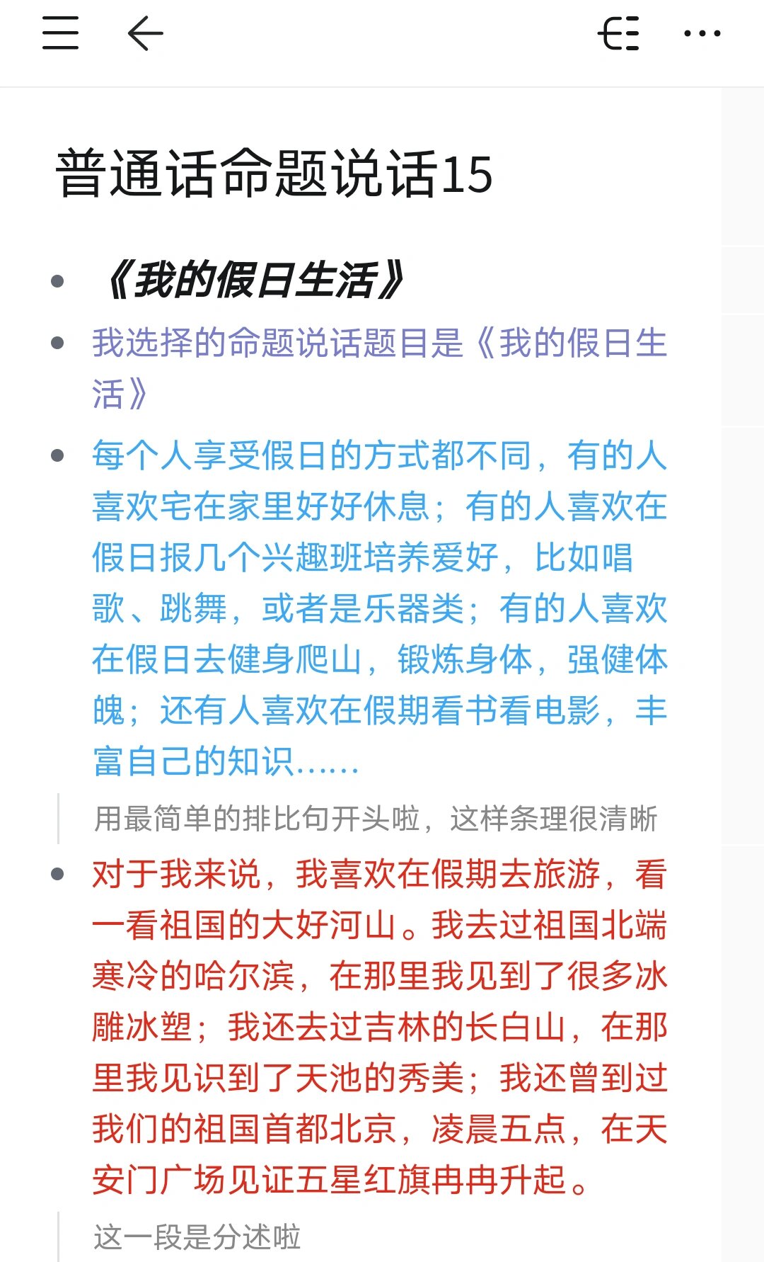 我的假日生活普通话三分钟怎么写