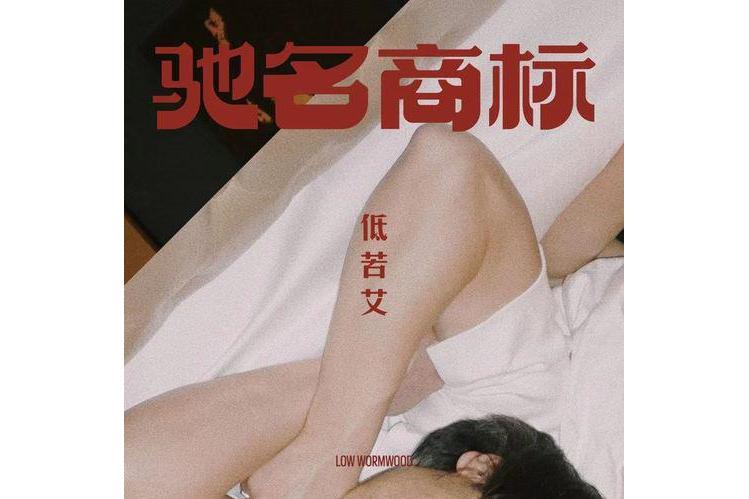 什么是驰名商标?