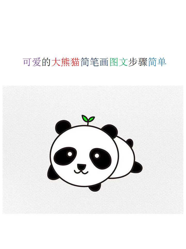 简笔画熊猫的画法视频