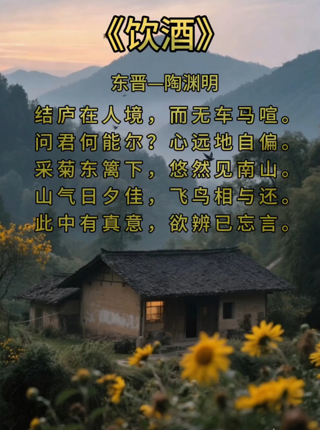 饮酒原文朗读