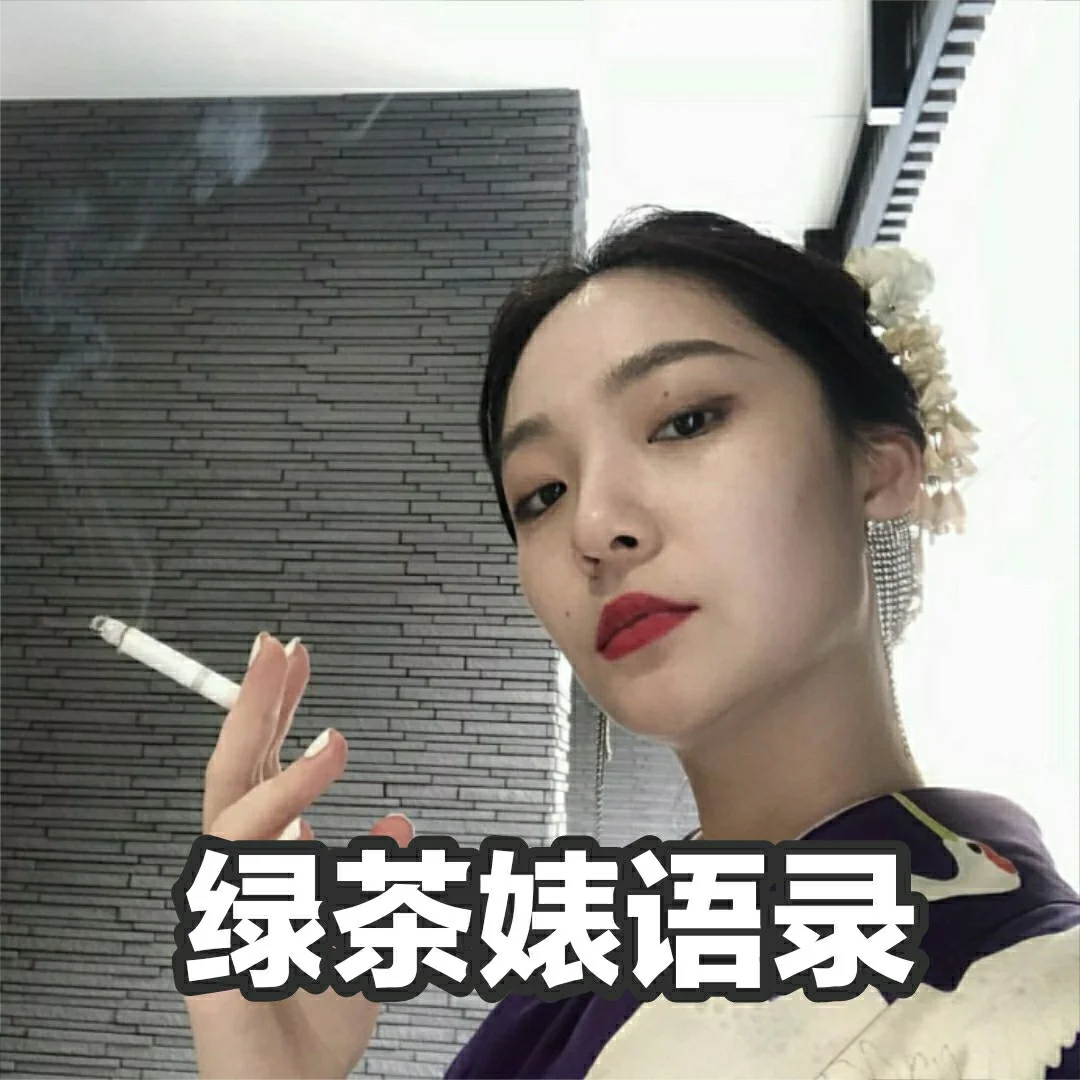 骂心机婊的最高境界的句子