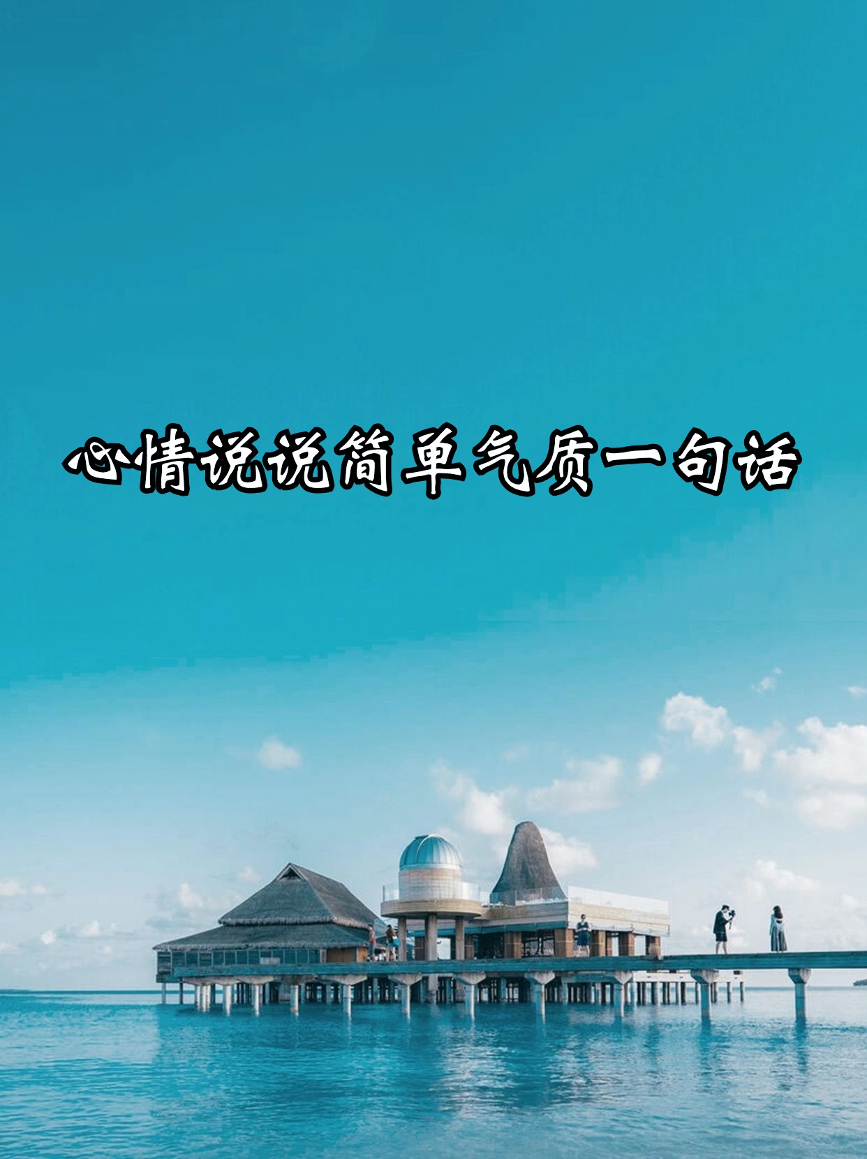 个人心情说说图片大全