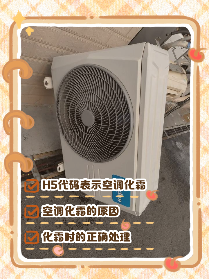 空调上H5是什么意思?
