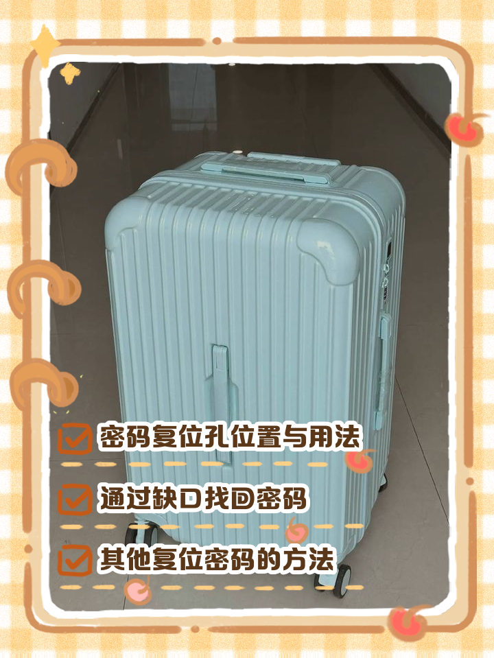 行李箱的密码忘了怎么打开