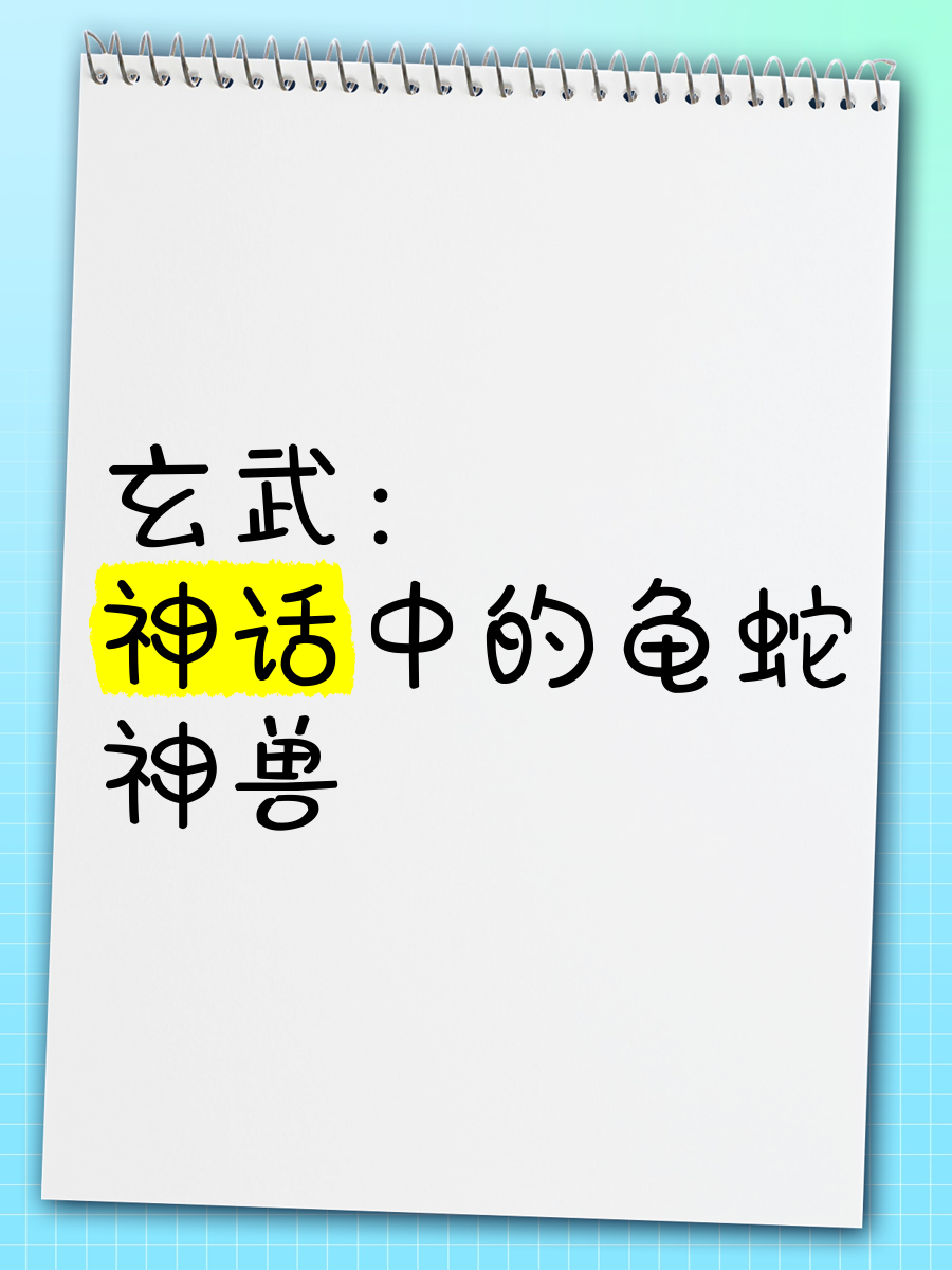 玄武为何将蛇与龟合在一起