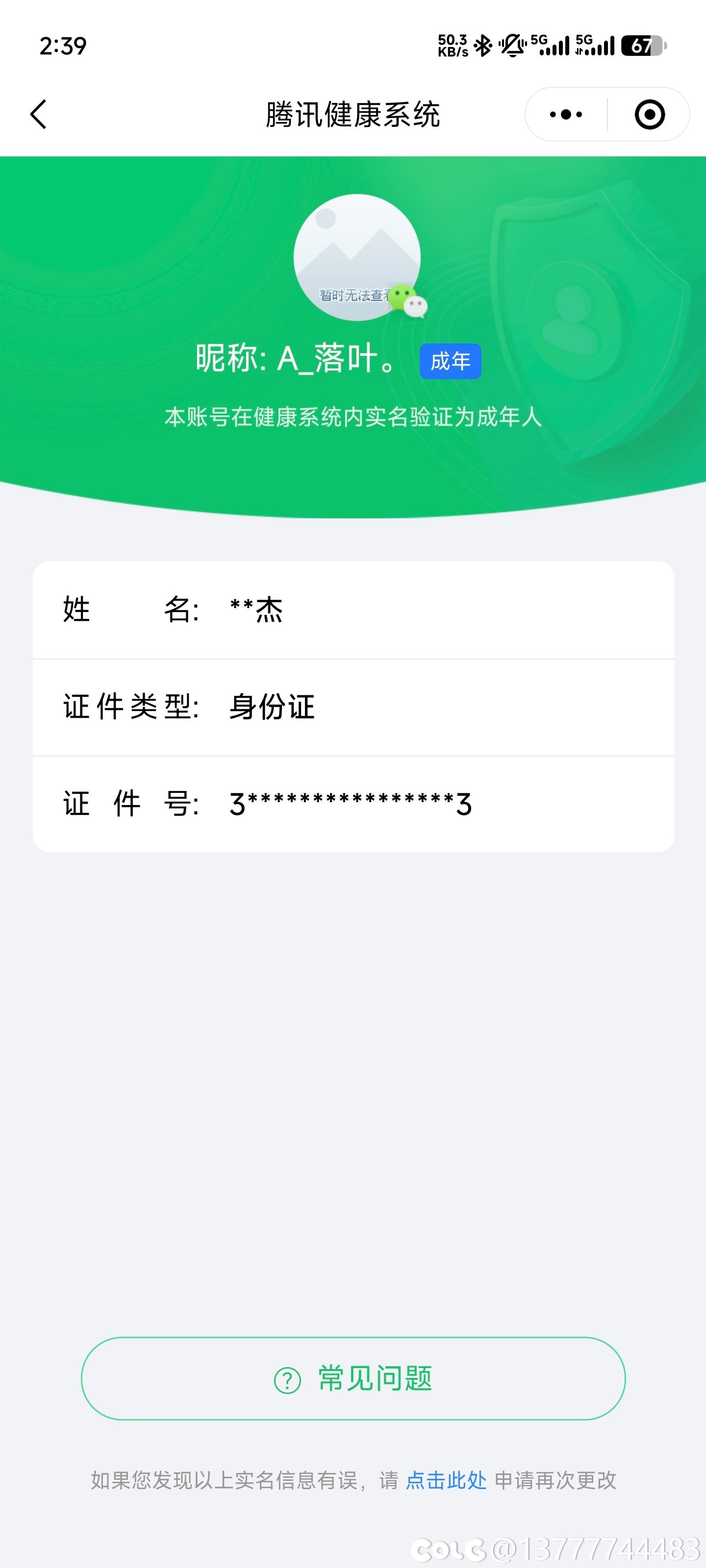 2021年实名认证怎么修改