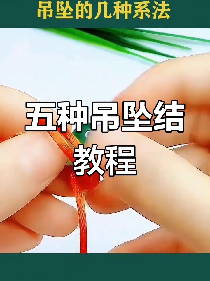 如何绑吊坠绳打结方法