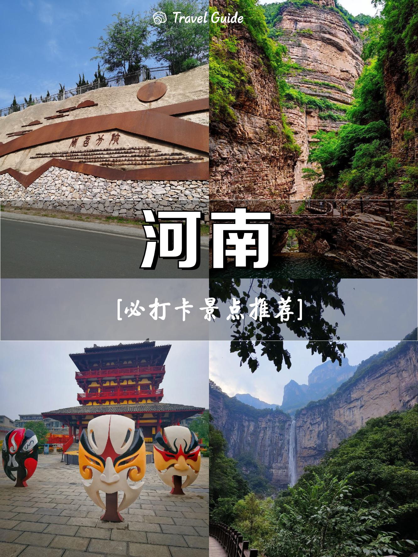 2020河南旅游十大景区推荐