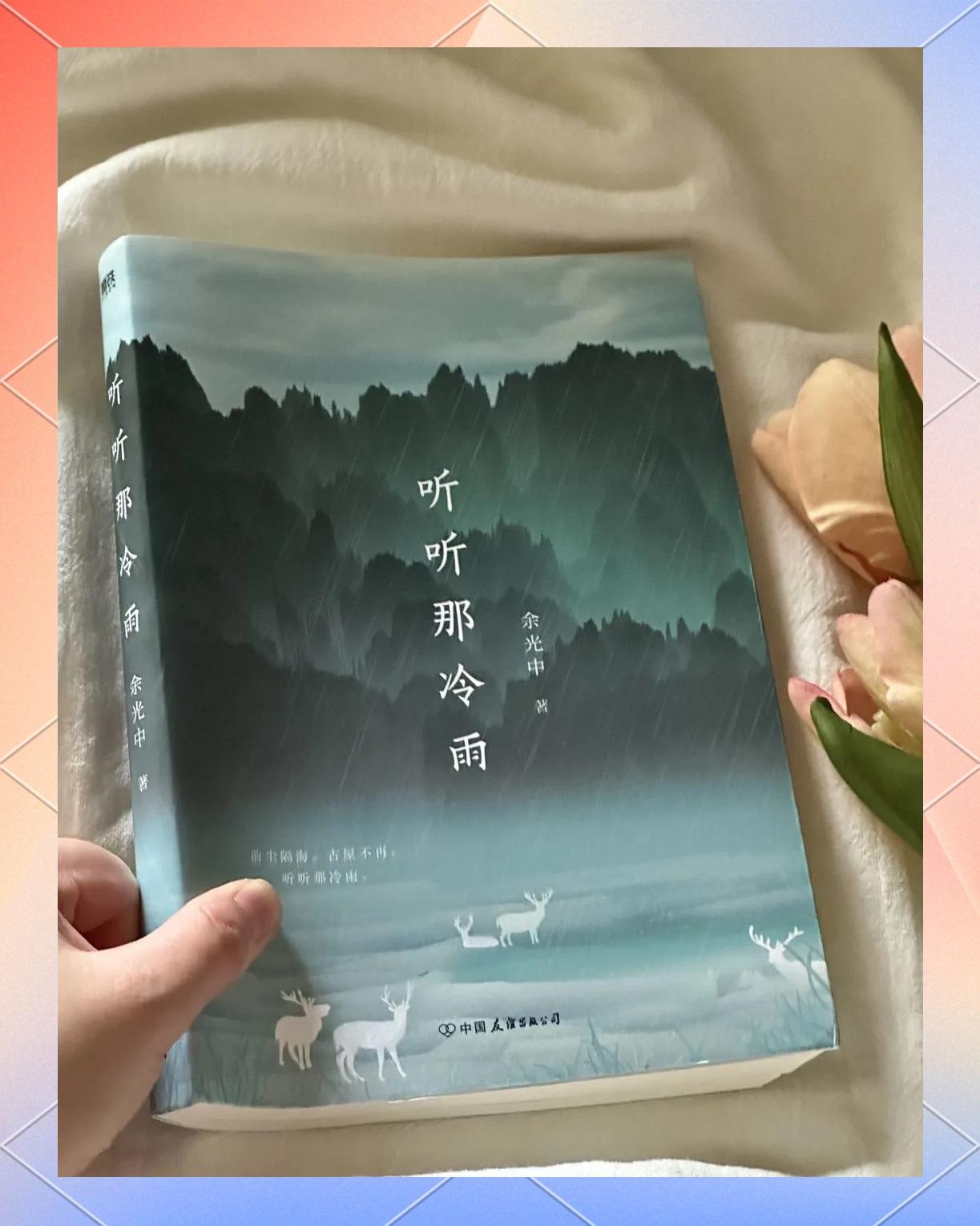 听听那冷雨节选阅读答案