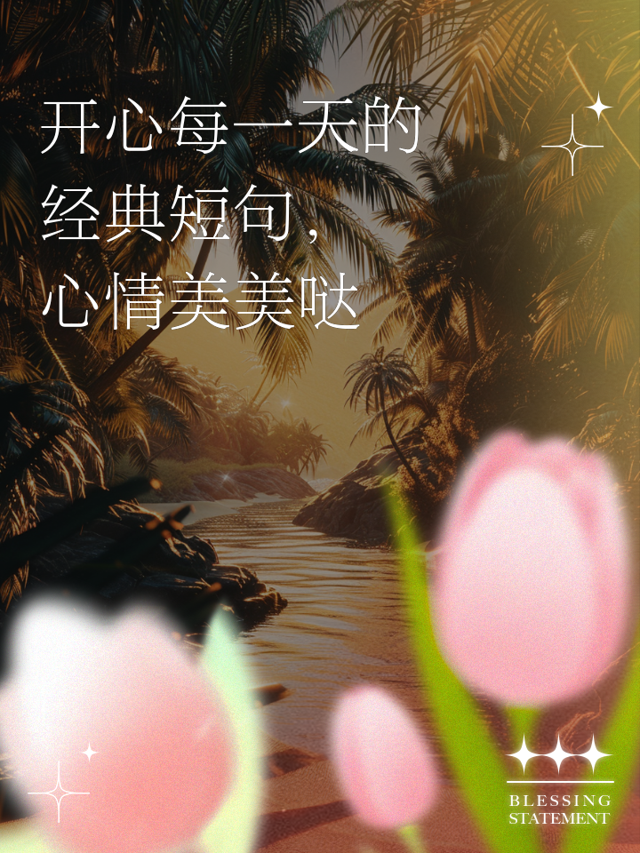形容开心快乐的句子用在作文里