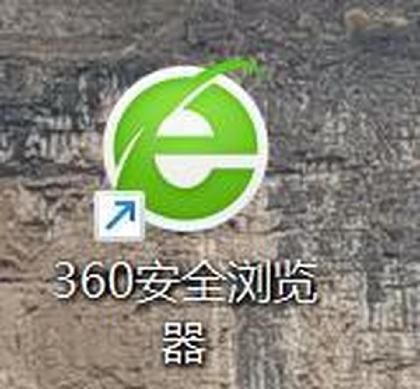 360浏览器崩溃了怎么处理