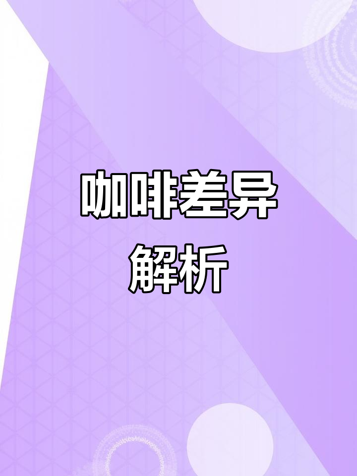 拿铁和卡布奇诺的区别有哪些呢