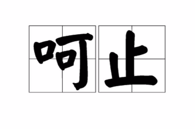 止的拼音是什么怎么组词