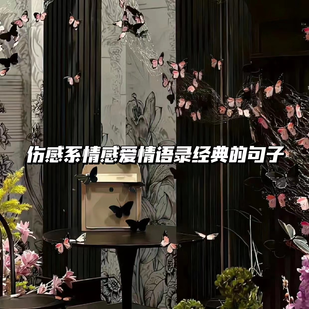 关于放弃爱情的唯美句子