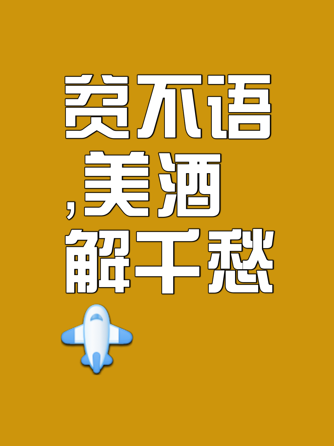 不求人的文案短句图片