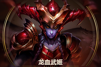 龙血武姬出装大乱斗