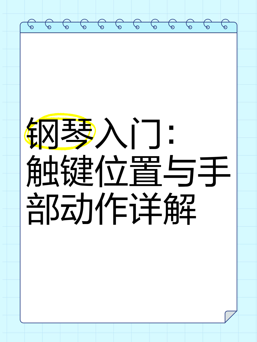 钢琴指法入门教程视频
